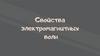 Свойства электромагнитных волн