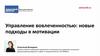 Управление вовлеченностью: новые подходы в мотивации