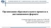 Организация образовательного процесса в дистанционном формате