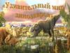 Удивительный мир динозавров