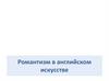 Романтизм в английском искусстве последней четверти XVIII - первой трети XIX столетия