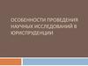 Особенности проведения научных исследований в юриспруденции
