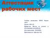 Аттестация рабочих мест. Урок 7