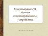 Конституция РФ. Основы конституционного устройства