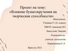 Влияние бумагокручения на творческие способности