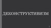 Деконструктивизм