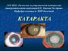 Катаракта – помутнение хрусталика