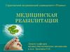 Медицинская реабилитация