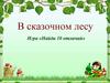 В сказочном лесу. Игра «Найди 10 отличий»