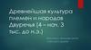 Древнейшая культура племен и народов Двуречья (4 – нач. 3 тыс. до н.э.)