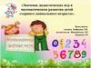 Значение дидактических игр в математическом развитии детей старшего дошкольного возраста
