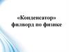 «Конденсатор» филворд по физике