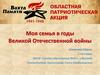 Моя семья в годы Великой Отечественной войны