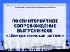Постинтернатное сопровождение выпускников центра помощи детям города Троицка Челябинской области