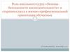 Роль школьного курса «Основы безопасности жизнедеятельности»