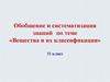 Обобщение и систематизация знаний по теме «Вещества и их классификация»