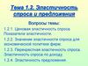 Эластичность спроса и предложения