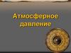 Атмосферное давление