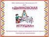 Дымковская игрушка