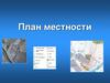 План местности