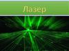 Лазер