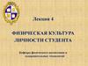Физическая культура личности студента. Лекция 4