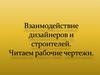 Взаимодействие дизайнеров и строителей. Читаем рабочие чертежи