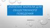 Значение морали для общественного поведения