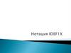 Нотация IDEF1X