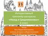Интерактивный тренажёр - раскраска «Назад в Средневековье» 6 класс