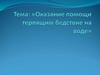 Помощь терпящим бедствие на воде