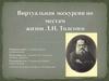 Виртуальная экскурсия по местам жизни Л.Н. Толстого