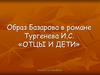 Образ Базарова в романе Тургенева И.С. «Отцы и дети»