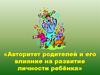 «Авторитет родителей и его влияние на развитие личности ребёнка»