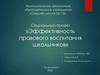 Эффективность правового воспитания школьников
