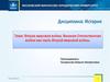 Вторая мировая война. Великая Отечественная война как часть Второй мировой войны