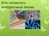 Как появились натуральные ткани