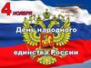 День народного единства