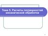 Расчеты погрешностей механической обработки. Тема 5