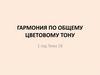 Живопись. Гармония по общему цветовому тону  (тема 18)