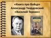 Александр Твардовский «Василий Теркин»