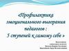 Профилактика эмоционального выгорания педагогов : 5 ступеней к самому себе