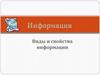 Виды и свойства информации