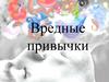 Вредные привычки