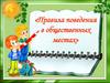Правила поведения в общественных местах