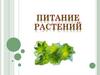 Питание растений