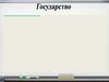 Государство