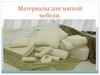 Материалы для мягкой мебели