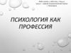 Психология как профессия
