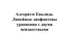 Алгоритм Евклида. Линейные диофантовы уравнения с двумя неизвестными